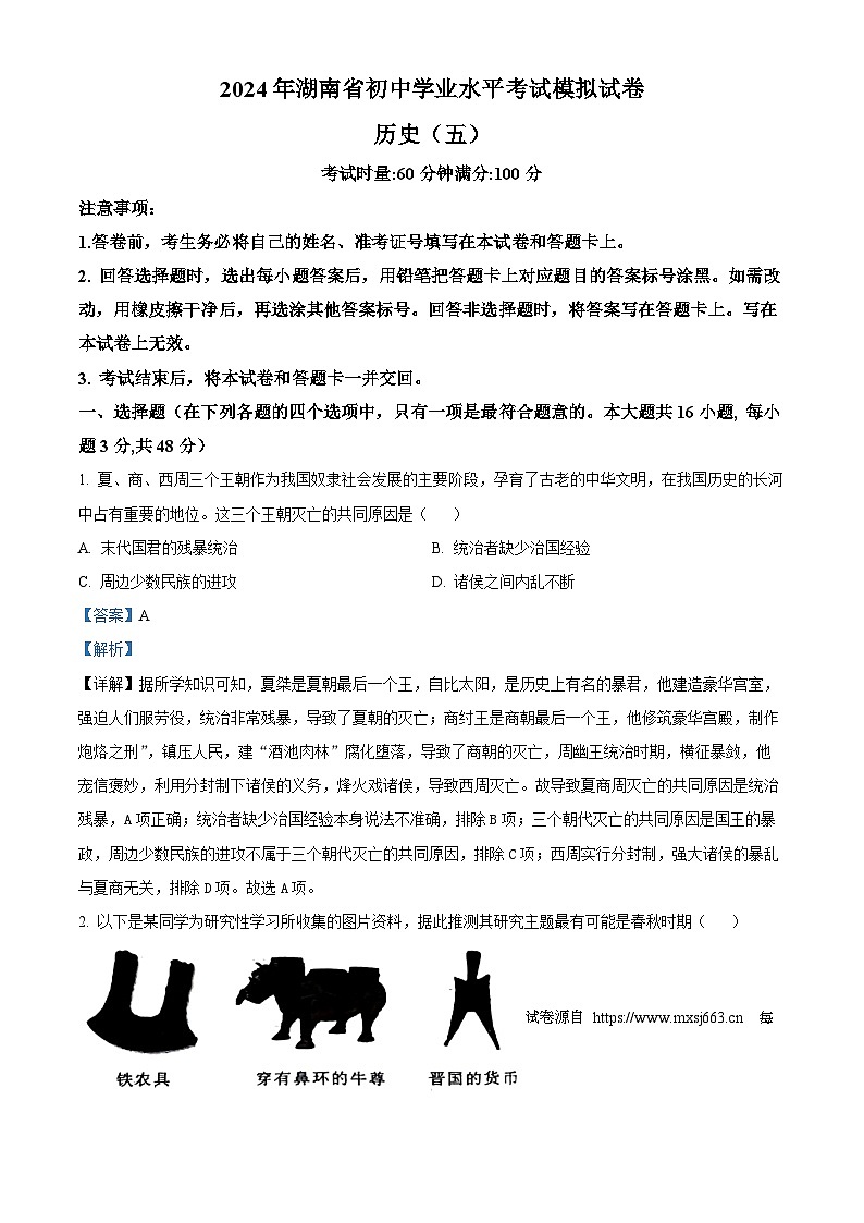 2024年湖南省邵阳市新邵县中考模拟历史试题五（三模）01