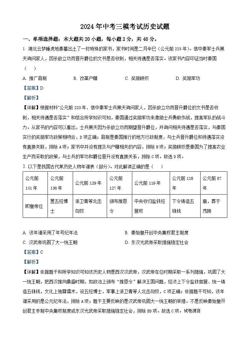 2024年江苏省泗阳县中考三模考试历史试题01