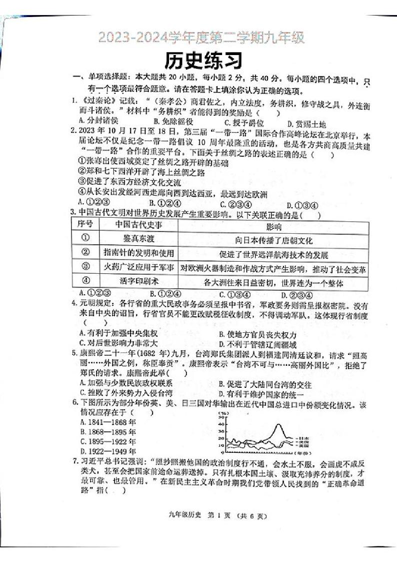 2024年江苏省宿迁市某校联考中考三模历史试题01