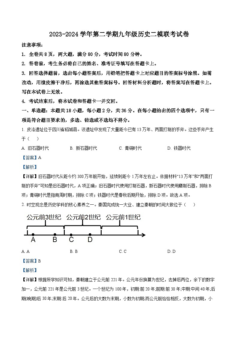 2024年辽宁省辽阳市第一中学第二次中考模拟历史试卷第1页