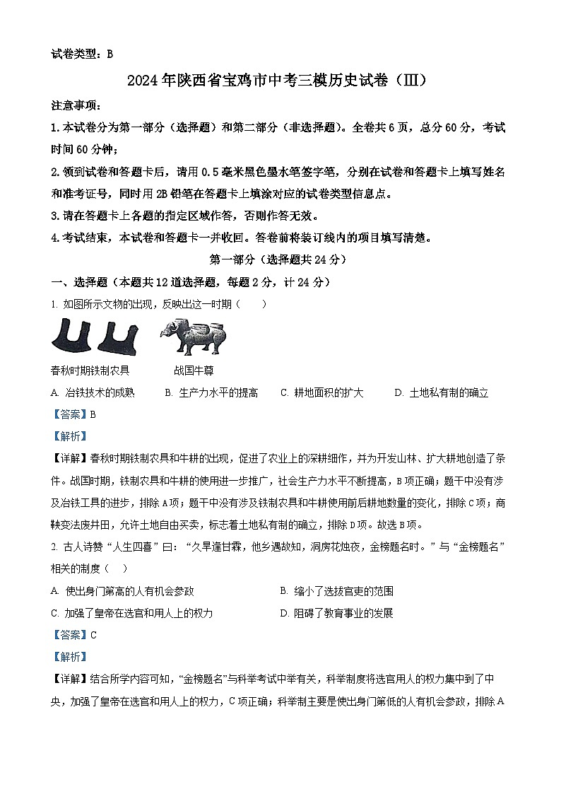 2024年陕西省宝鸡市中考三模历史试卷第1页