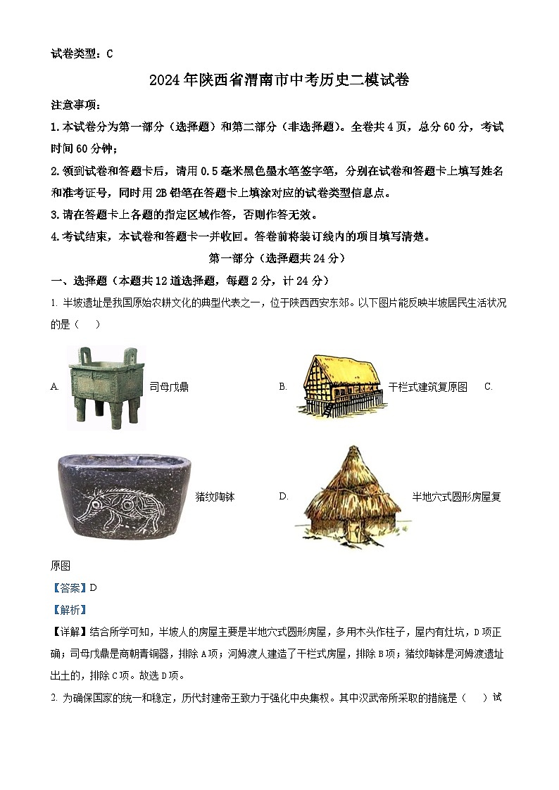 2024年陕西省渭南市中考二模历史试卷01