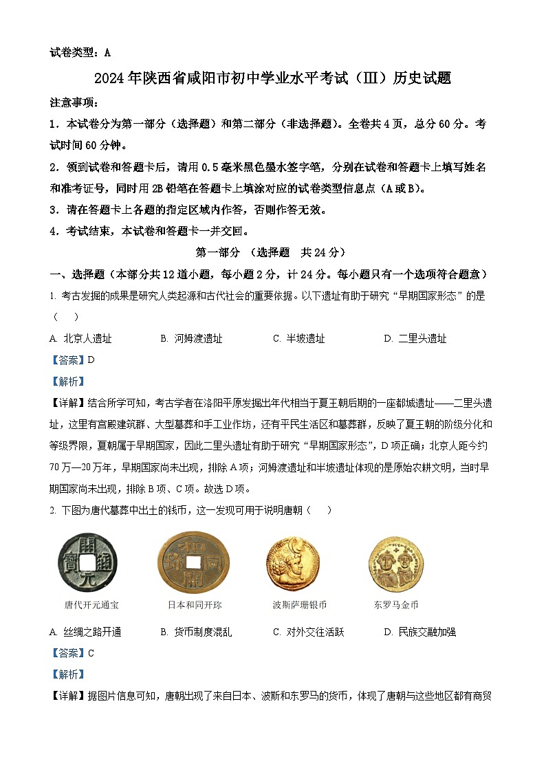 2024年陕西省咸阳市初中学业水平考试（Ⅲ）历史试题第1页