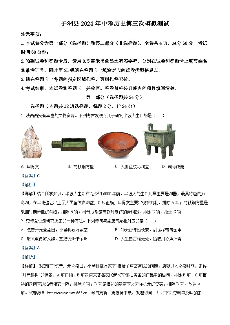 2024年陕西省子洲县中考三模历史试题第1页