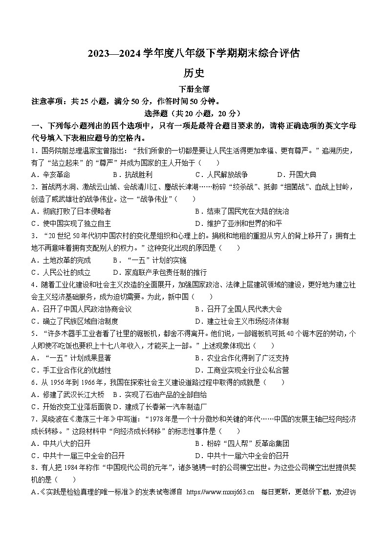 河南省周口市商水县希望初级中学2023-2024学年八年级下学期6月期末历史试题第1页