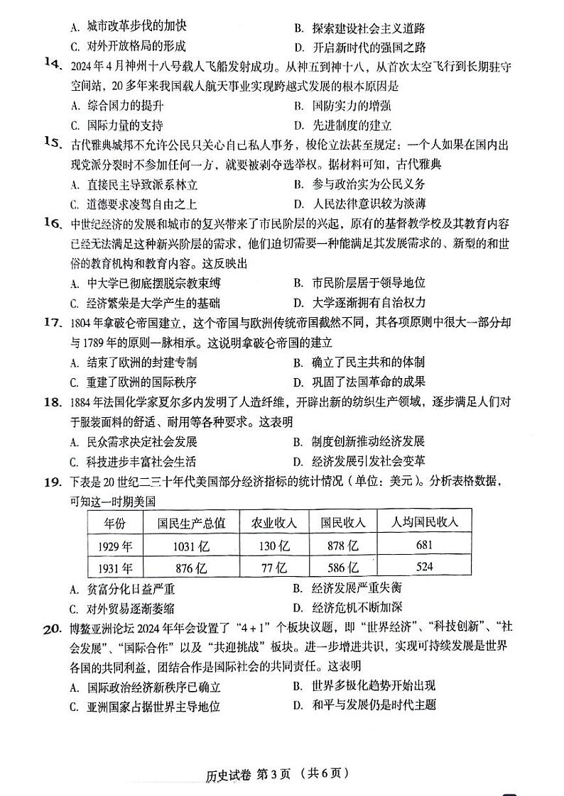 2024年郑州外国语中招三模历史试卷及参考答案第3页
