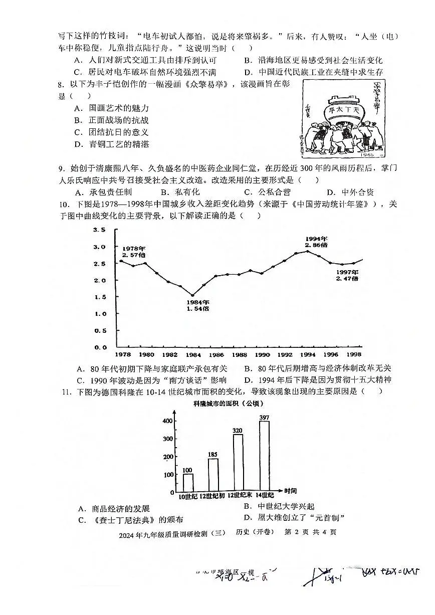 2024年合肥45中四模历史试卷及答案第2页