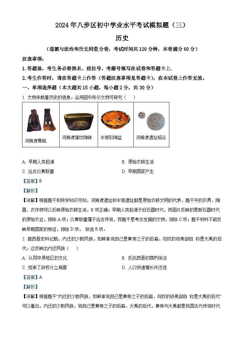 2024年广西壮族自治区贺州市八步区九年级三模历史试题01