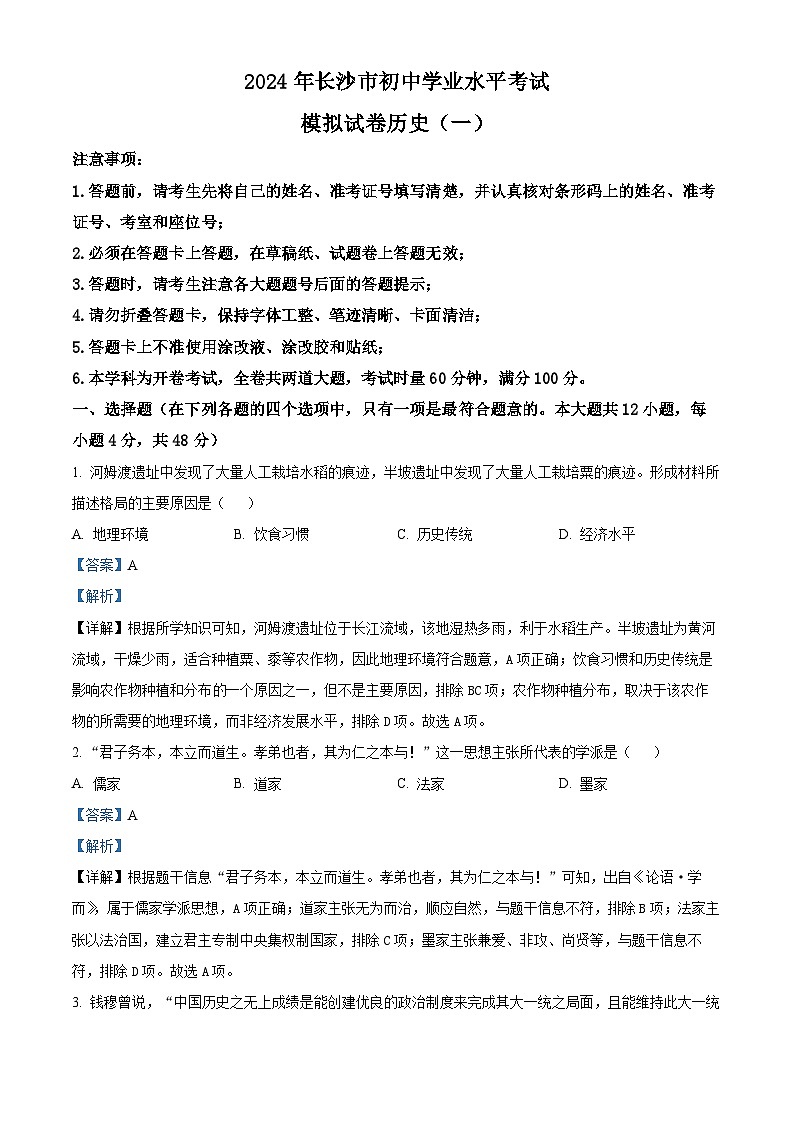 2024年湖南省长沙市中考一模历史试题01