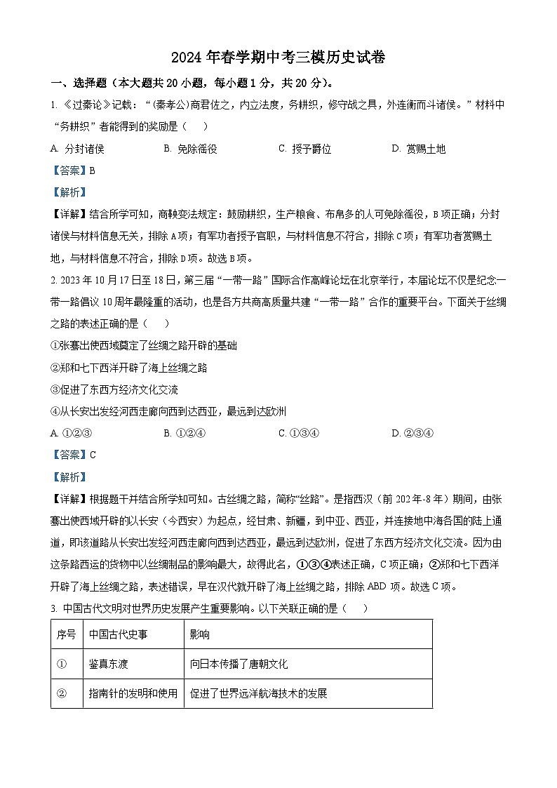 2024年江苏省盐城市大丰区中考三模历史试题01