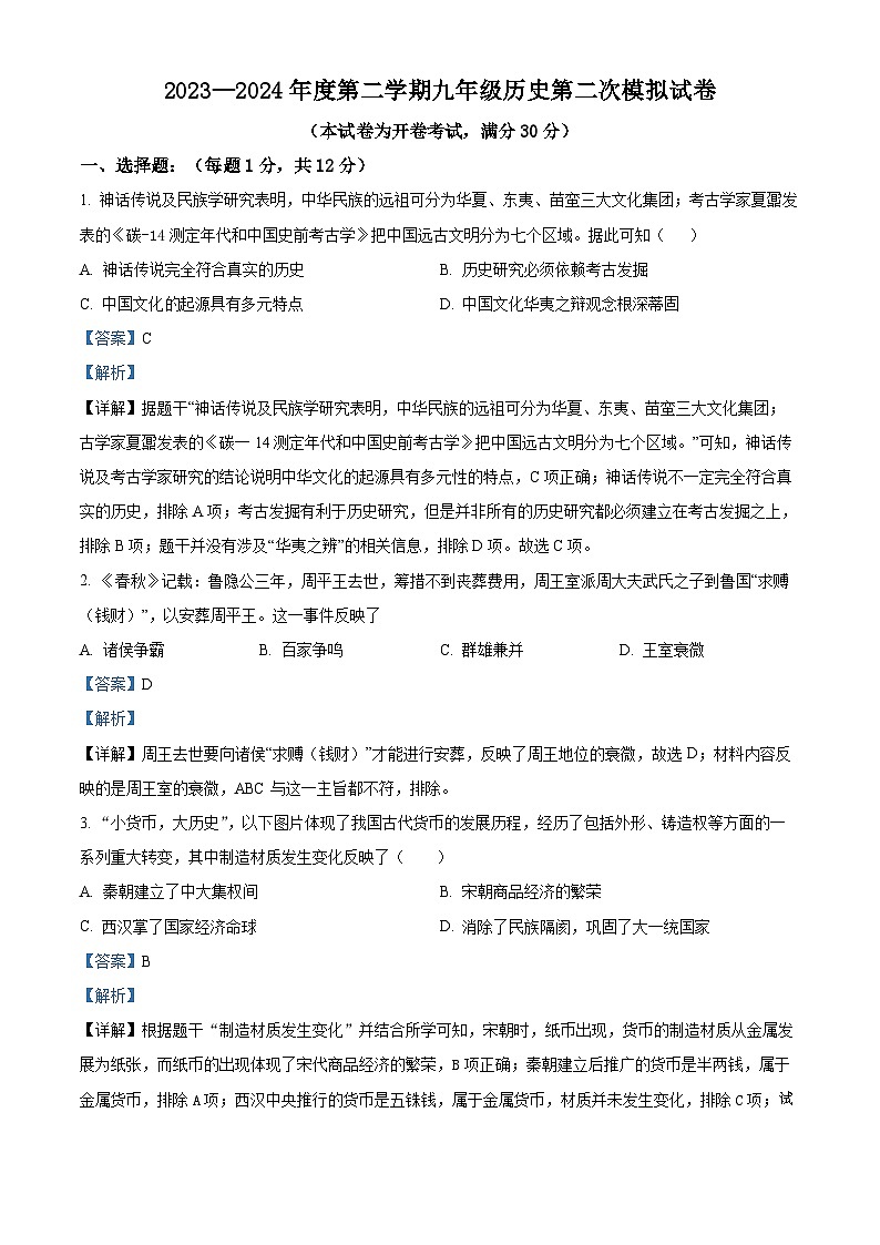 2024年宁夏银川市第十四中学中考二模历史试题01