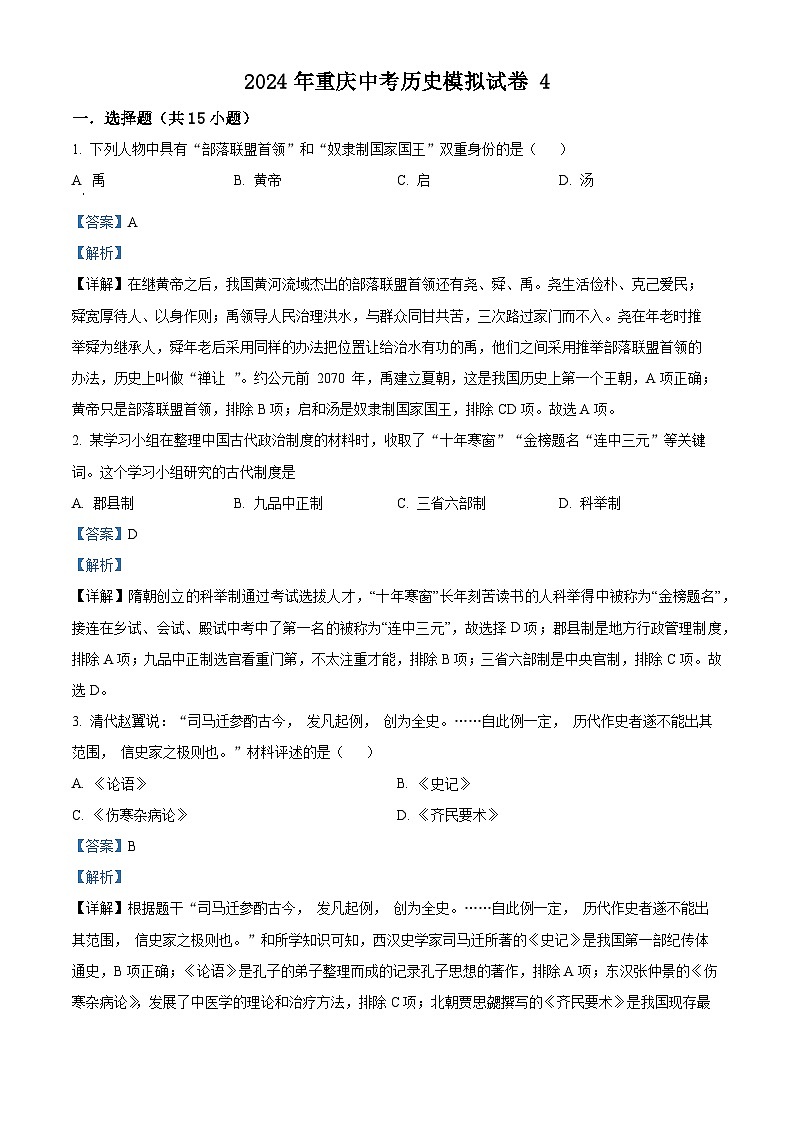 2024年重庆市中考历史模拟试卷（四）第1页