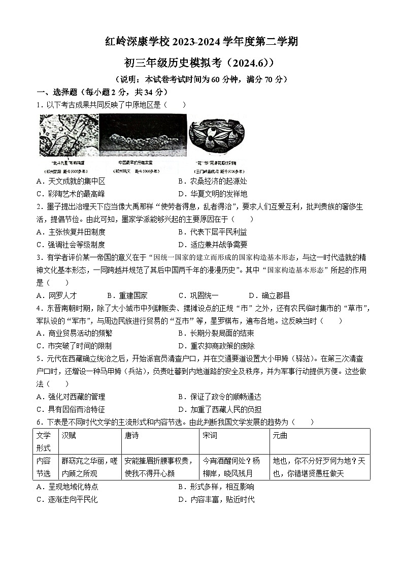 广东市深圳市福田区红岭中学（红岭教育集团）2024年中考三模历史试卷(无答案)第1页