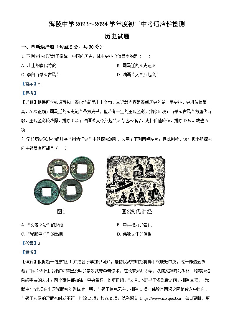 江苏省南通市海安市海陵中学2023-2024学年中考第二次模拟历史试题01