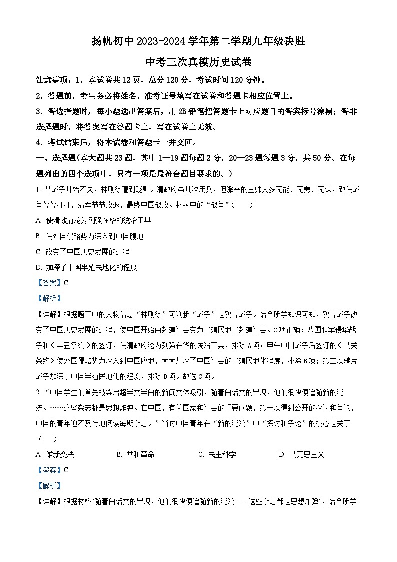 2024年河北省邯郸市邯山区扬帆初中学校中考三模文科综合试题-初中历史01
