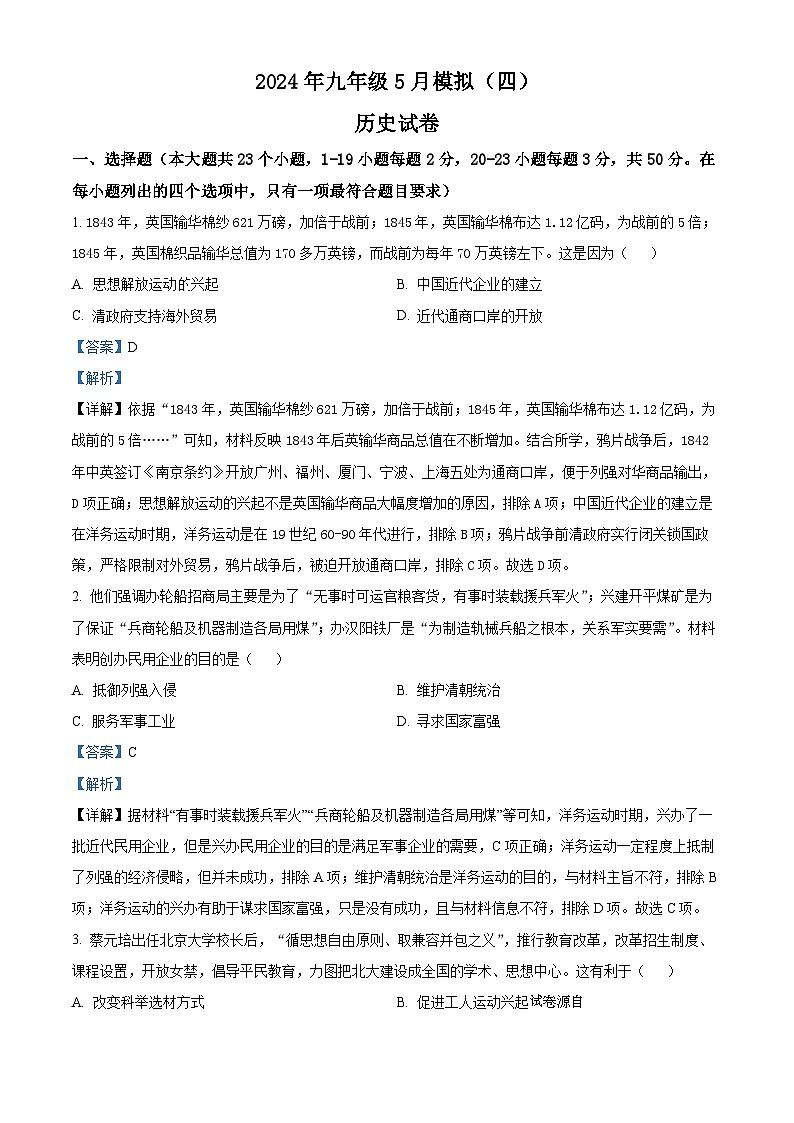 2024年河北省石家庄市十八县联考九年级中考二模文综试题　-初中历史01