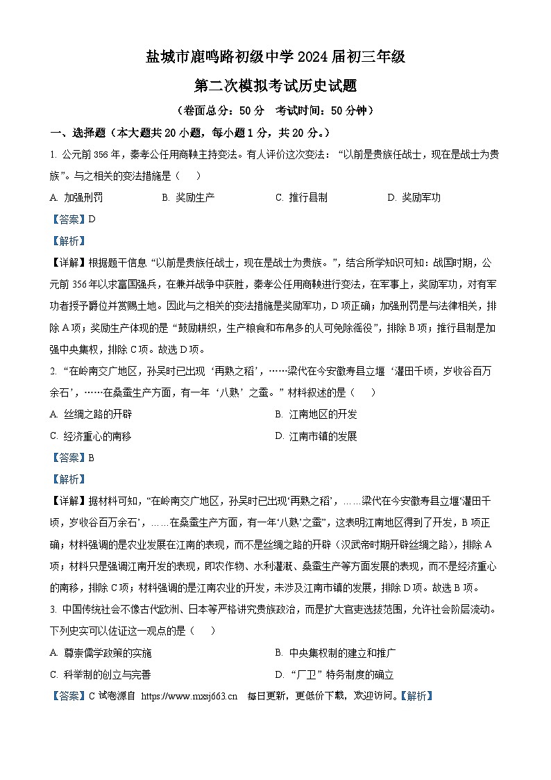 2024年江苏省盐城市两校联考中考二模综合Ⅱ道德与法治、历史合卷-初中历史01