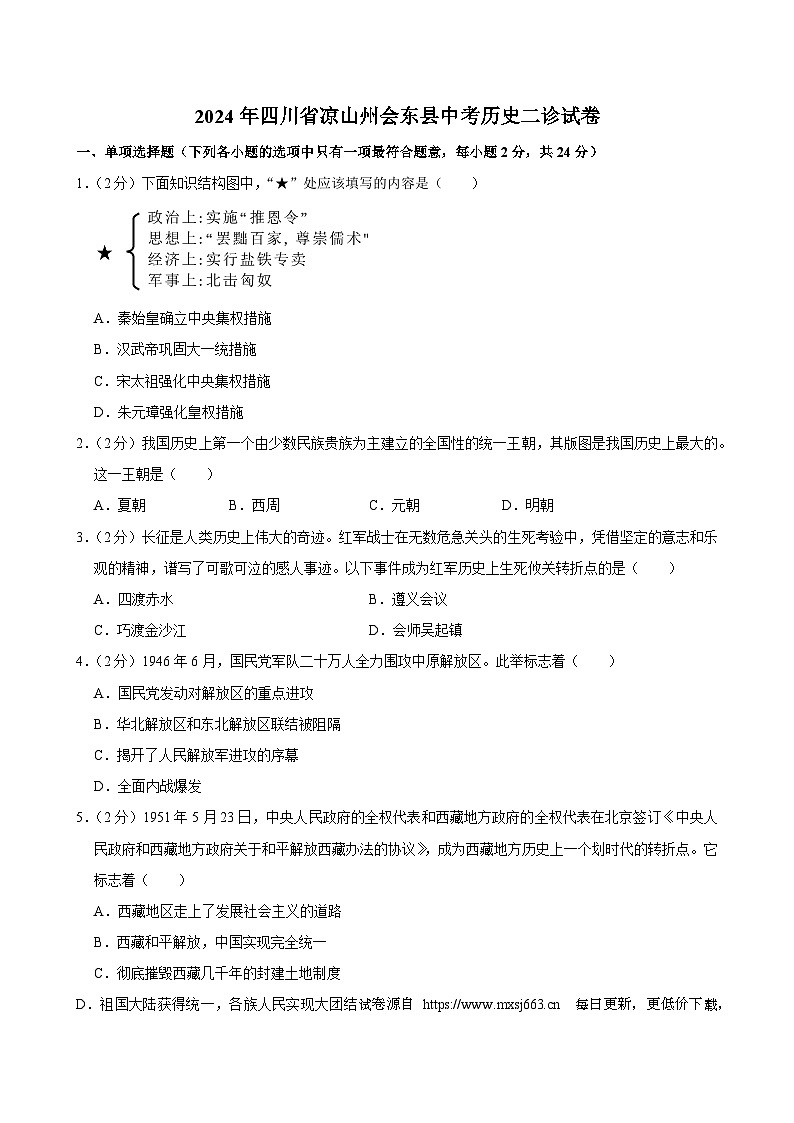 2024年四川省凉山州会东县中考历史二诊试卷第1页