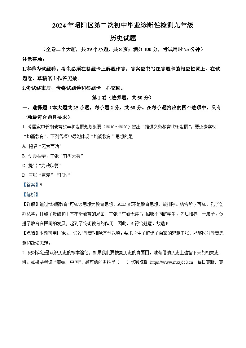 2024年云南省昭通市昭阳区中考二模历史试题01