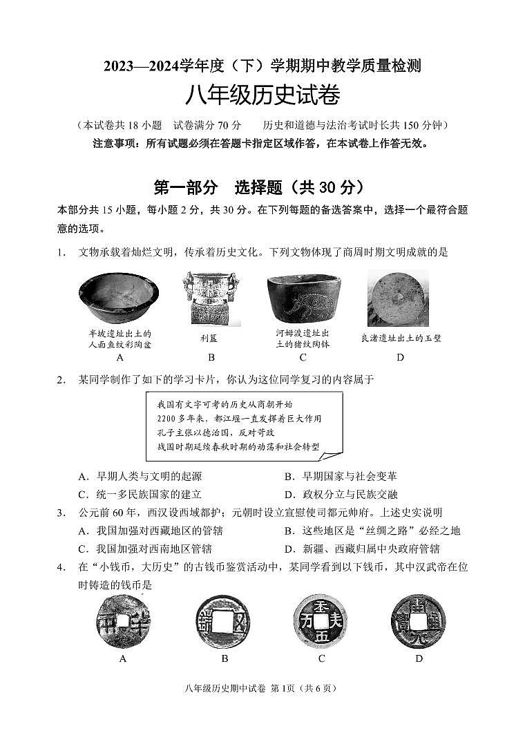 辽宁省抚顺市新抚区（五四学制）2023-2024学年八年级下学期期中历史试卷01