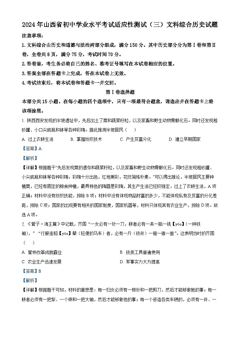 山西省2024年中考第三次模拟文综试卷（省统考）-初中历史01