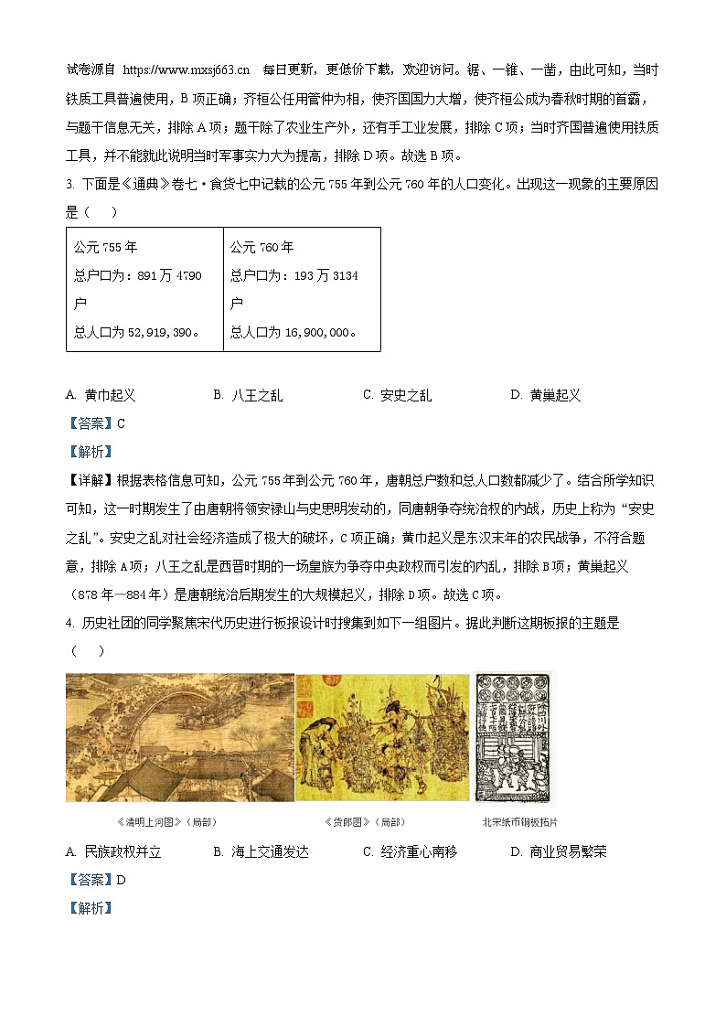 山西省2024年中考第三次模拟文综试卷（省统考）-初中历史02