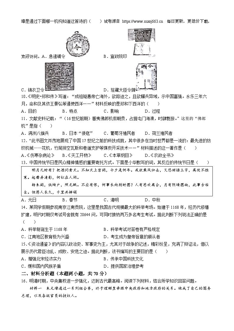 山西省太原市第三十七中学校2023—2024学年部编版七年级历史上学期5月月考试卷(无答案)第2页