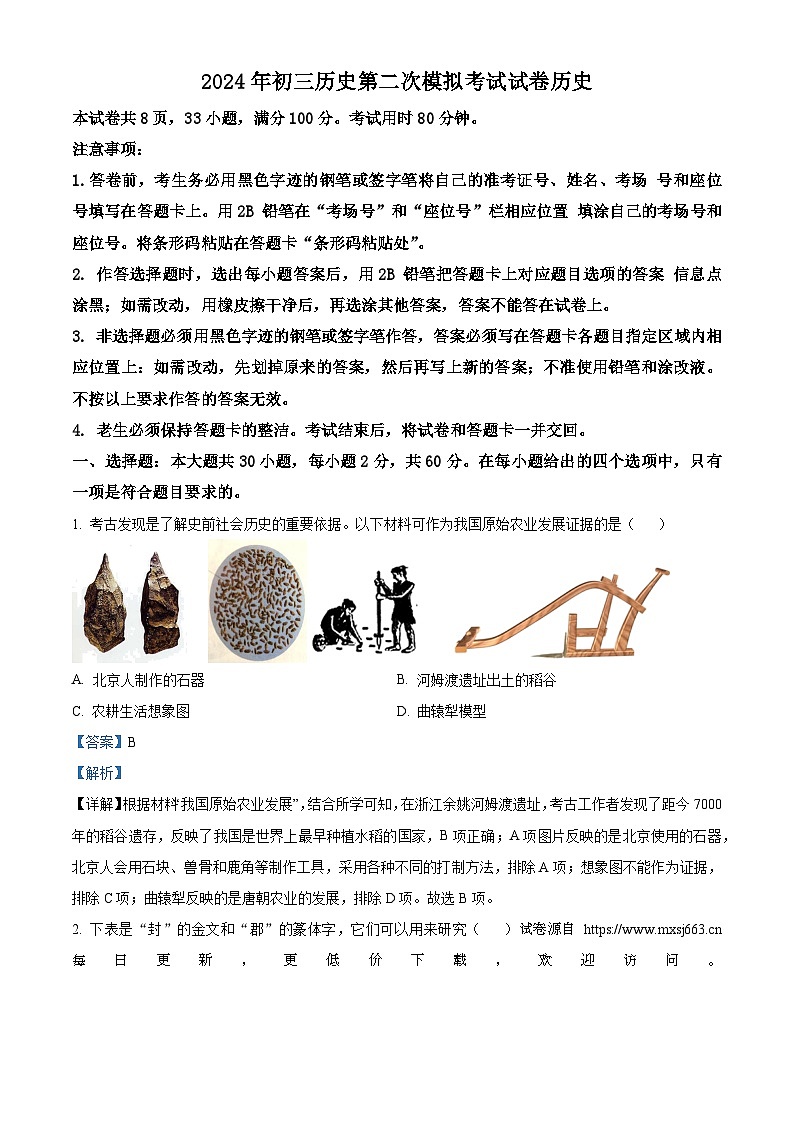 2024年广东省东莞外国语学校中考二模历史试题01