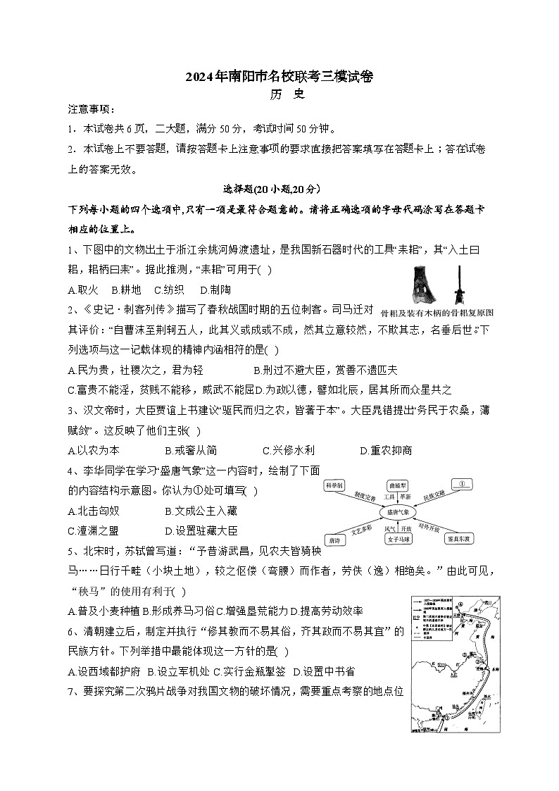 2024年河南省南阳市名校联考九年级三模历史试题第1页