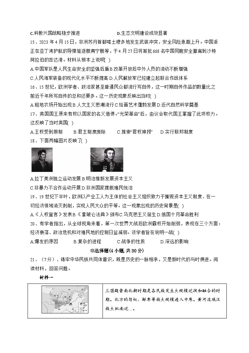 2024年河南省南阳市名校联考九年级三模历史试题第3页