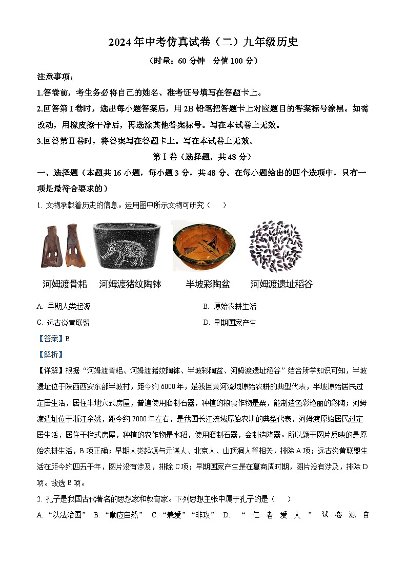 2024年湖南省永州市冷水滩区京华中学中考模拟（二）历史试题01