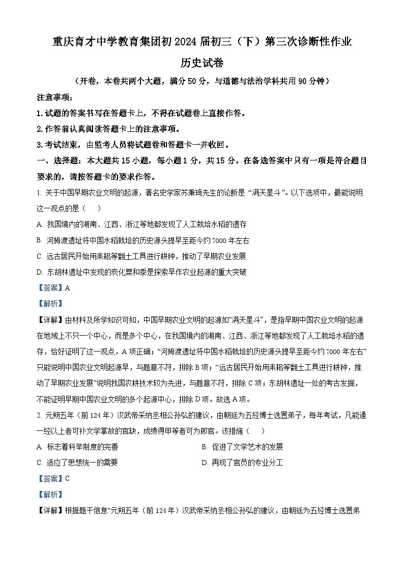2024年重庆市育才中学校中考三模历史试卷01
