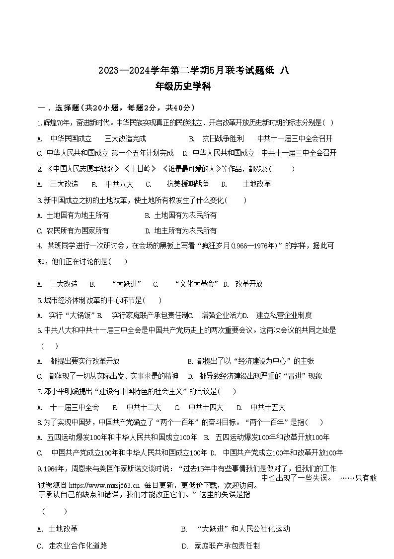 贵州省毕节市赫章县乌蒙山学校教育集团2023--2024学年八年级下学期历史学科5月考试题第1页