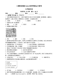 贵州省毕节市赫章县乌蒙山学校教育集团2023-2024学年部编版七年级历史下学期5月检测试题(无答案)