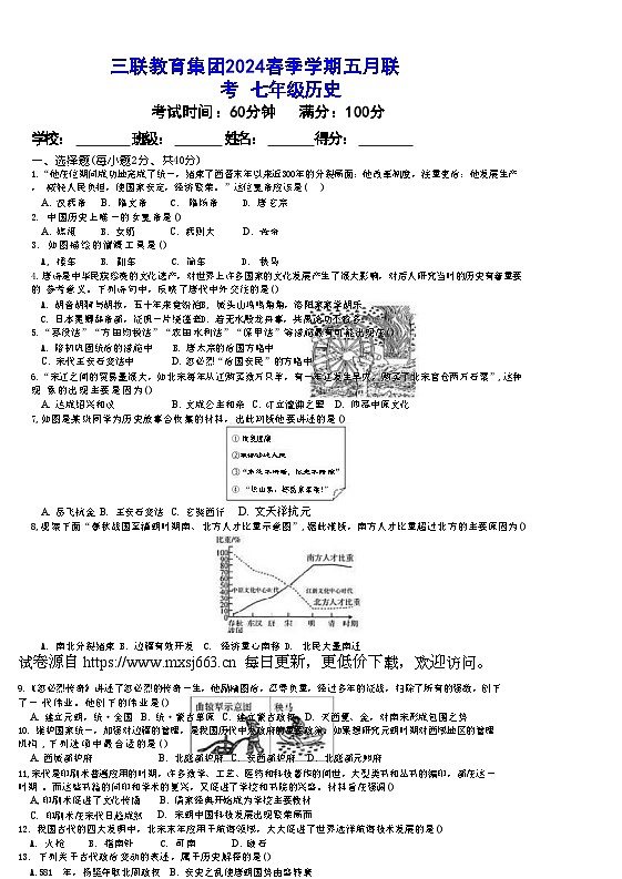 贵州省毕节市赫章县乌蒙山学校教育集团2023-2024学年部编版七年级历史下学期5月检测试题第1页
