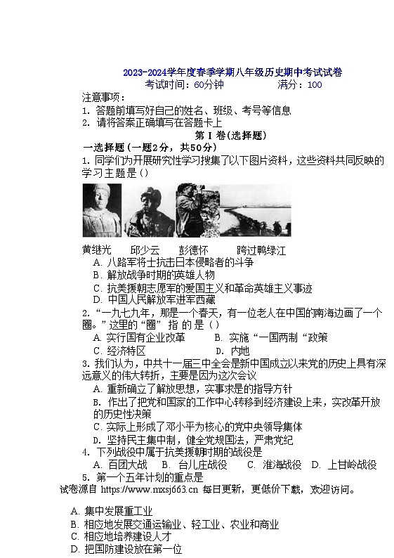 贵州省毕节市赫章县乌蒙山学校三联教育集团2023-2024学年部编版八年级历史下学期四月期中考试题第1页