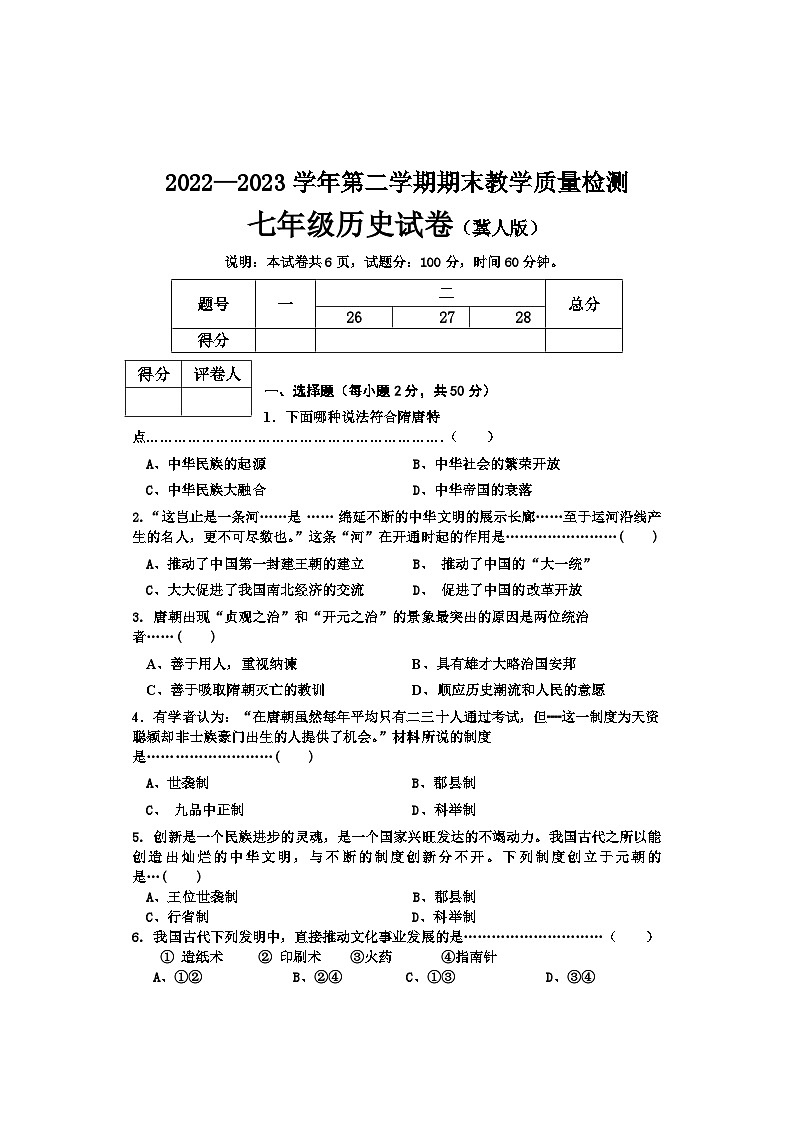 河北省邢台市2022--2023学年部编版七年级下学期期末考试历史试卷01