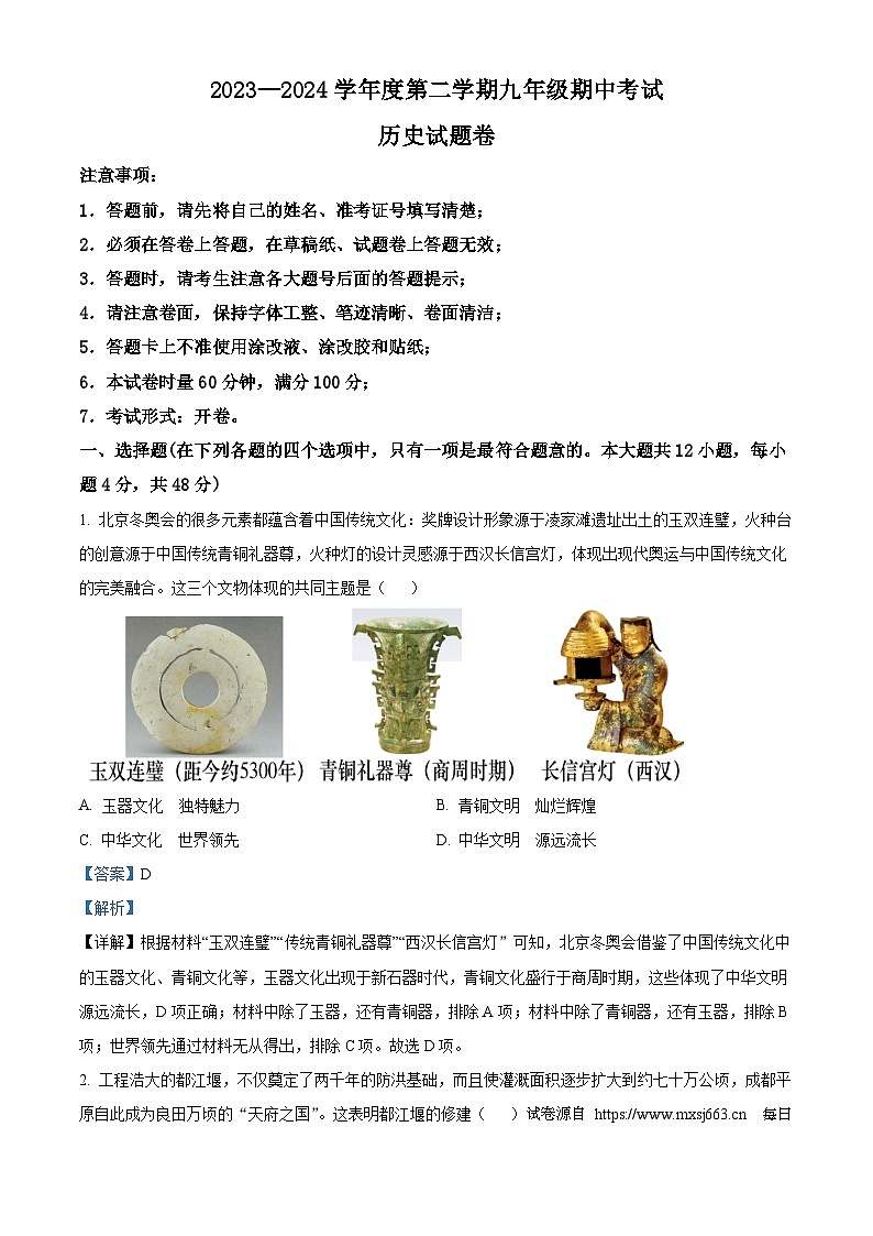 湖南省长沙市一中教育集团2023—2024学年部编版九年级历史下学期期中考试题01