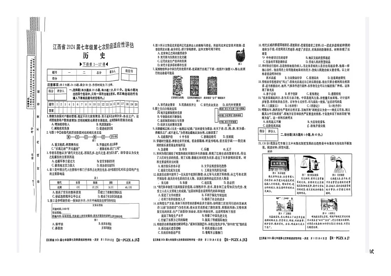 江西省赣州市大余县部分学校2023-2024学年七年级下学期6月月考历史试题01