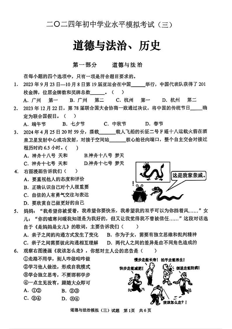 2024年山东省枣庄市峄城区九年级中考三模道德与法治•历史试题第1页