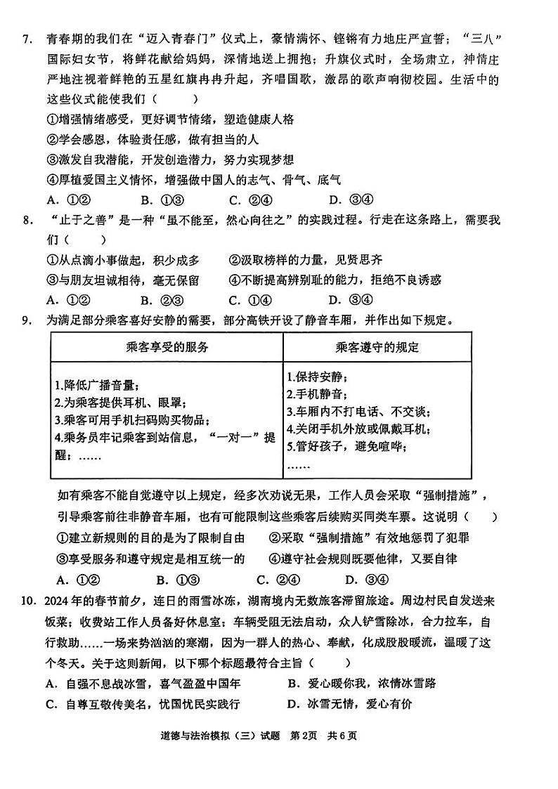 2024年山东省枣庄市峄城区九年级中考三模道德与法治•历史试题第2页
