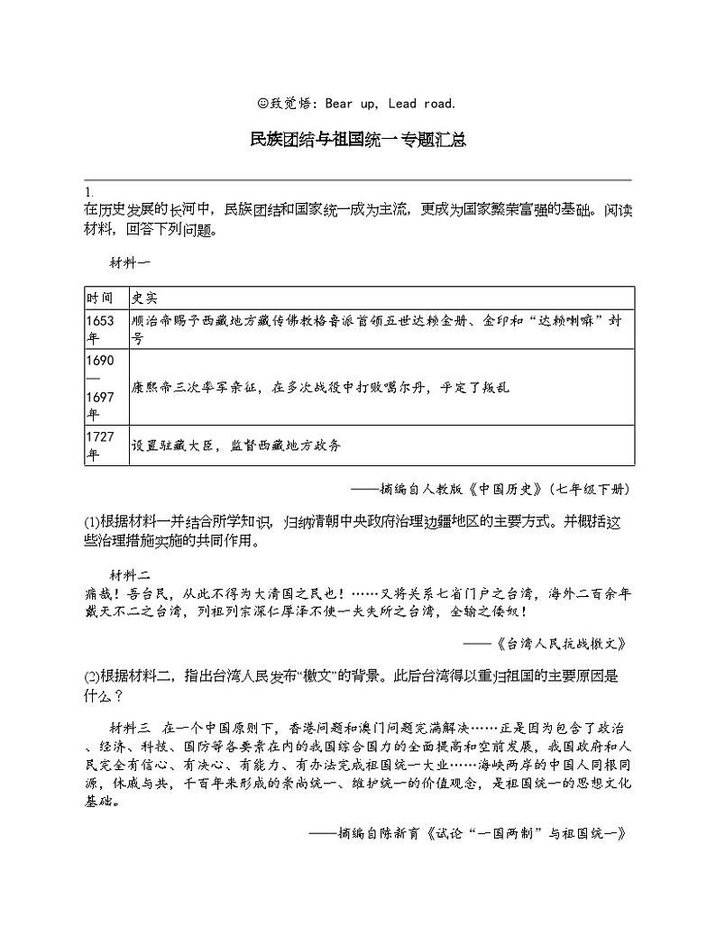 2024北京中考名校密题：历史-中国现代史-民族团结与祖国统一 专题汇总01