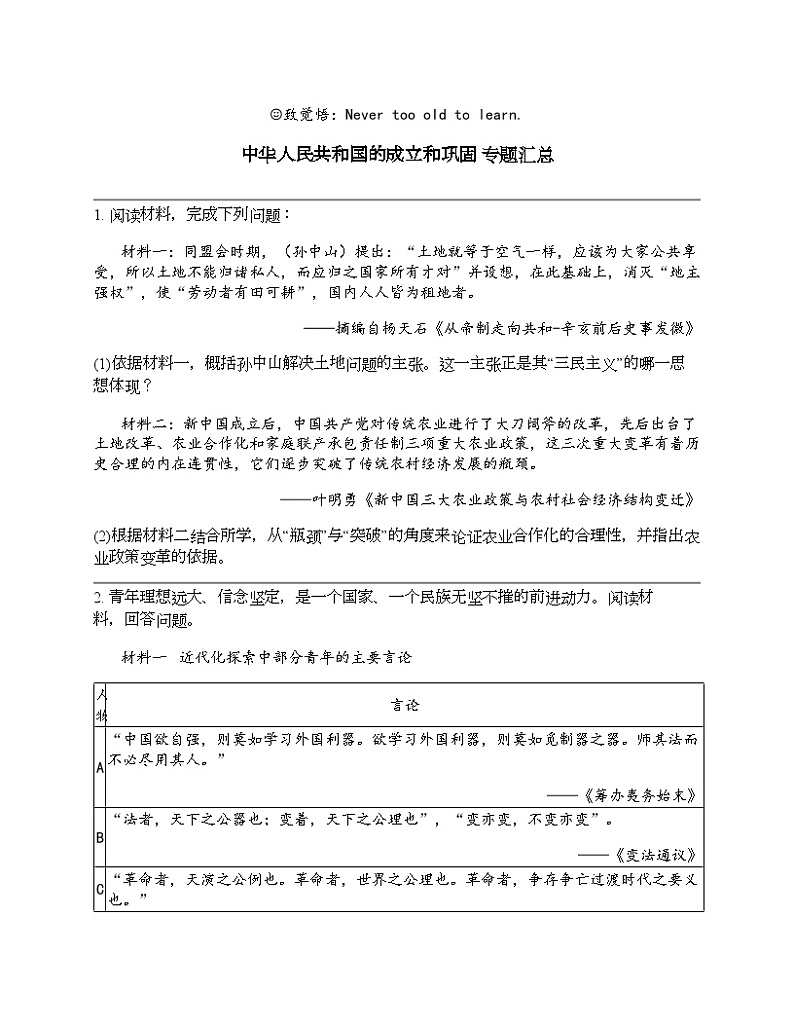 2024北京中考名校密题：历史-中国现代史-中华人民共和国的成立和巩固 专题汇总01