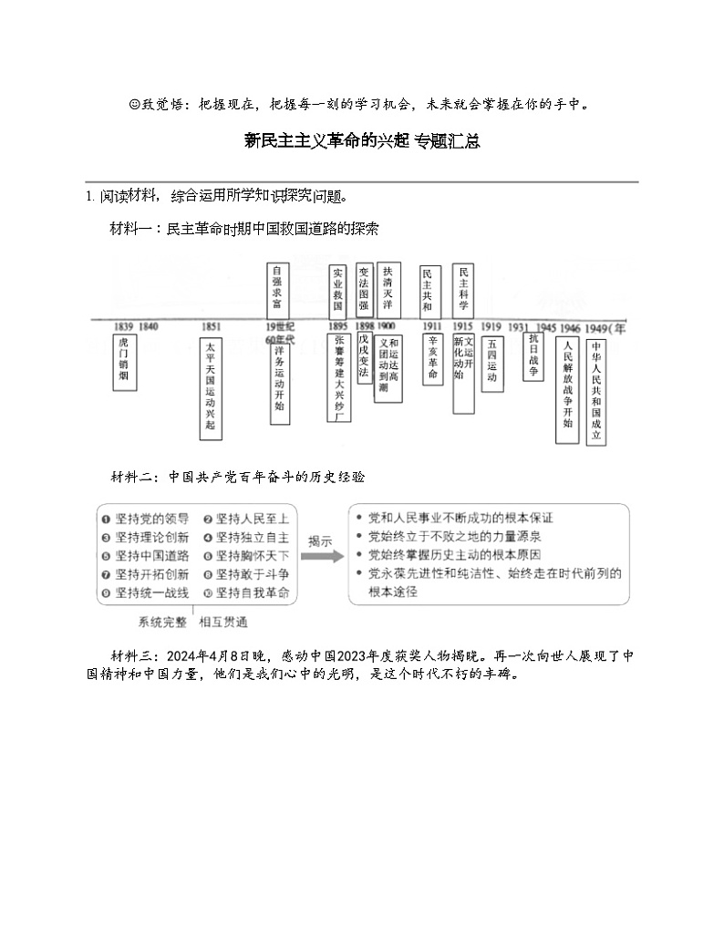 2024北京中考名校密题：历史-中国近代史-新民主主义革命的兴起 专题汇总01