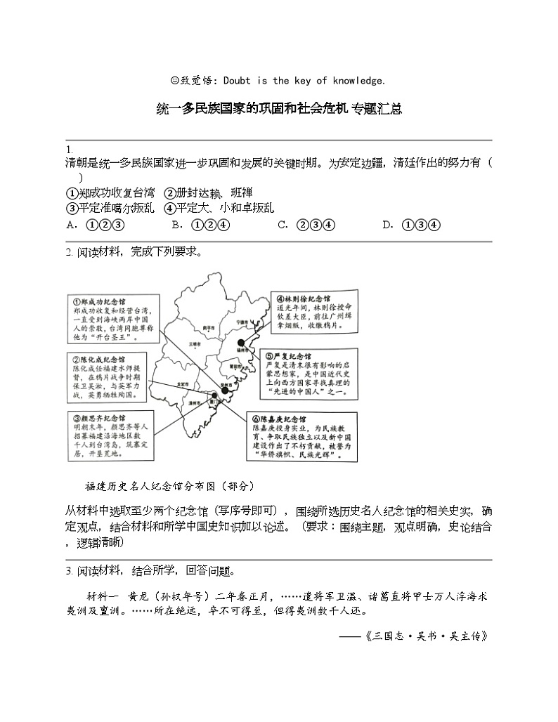 2024北京中考名校密题：历史-中国古代史-统一多民族国家的巩固和社会危机 专题汇总第1页