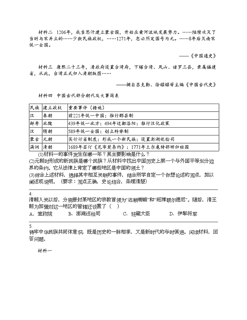 2024北京中考名校密题：历史-中国古代史-统一多民族国家的巩固和社会危机 专题汇总第2页