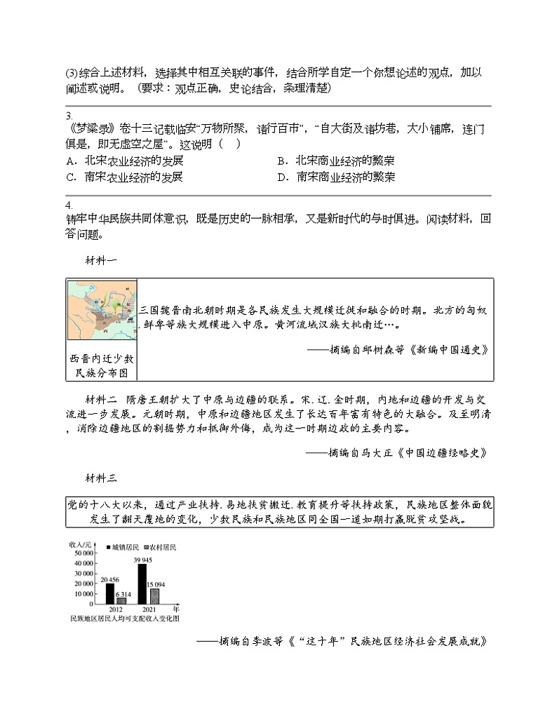 2024北京中考名校密题：历史-中国古代史-民族关系发展和社会变化 专题汇总第3页