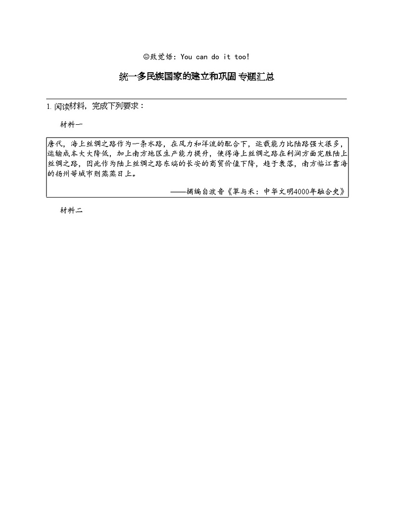 2024北京中考名校密题：历史-中国古代史-统一多民族国家的建立和巩固 专题汇总第1页