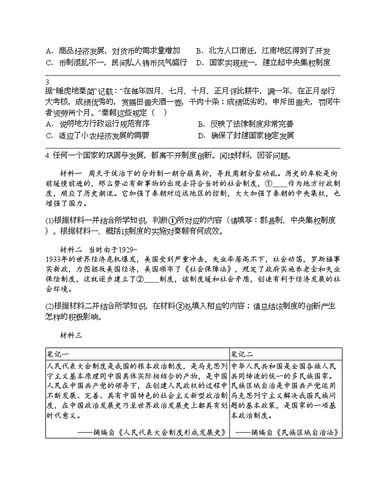 2024北京中考名校密题：历史-中国古代史-统一多民族国家的建立和巩固 专题汇总第3页