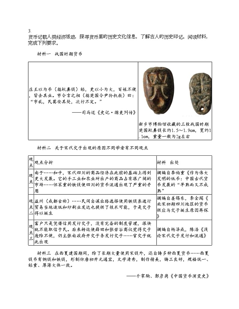 2024北京中考名校密题：历史-中国古代史-早期国家与社会的变革 专题汇总第2页